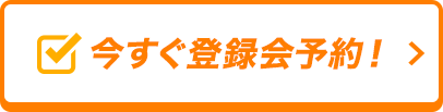 今すぐ登録会予約！