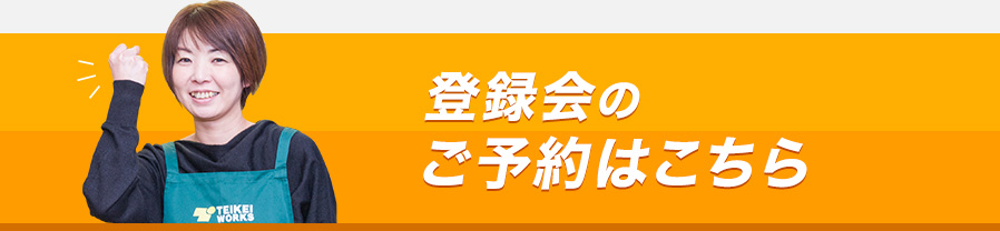 登録会のご予約はこちら