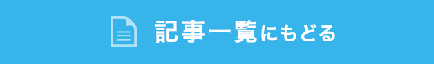 記事一覧にもどる