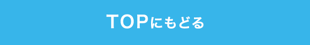 TOPにもどる