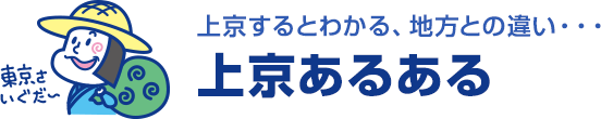 テイケイワークス東京の軽作業スタッフ登録説明会応募ページ｜上京するとわかる、地方との違い・・・上京あるある