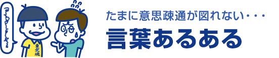 テイケイワークス東京の軽作業スタッフ登録説明会応募ページ｜たまに意思疎通が図れない・・・ 言葉あるある