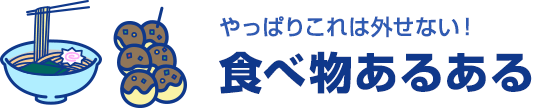 テイケイワークス東京の軽作業スタッフ登録説明会応募ページ｜やっぱりこれは外せない！食べ物あるある 