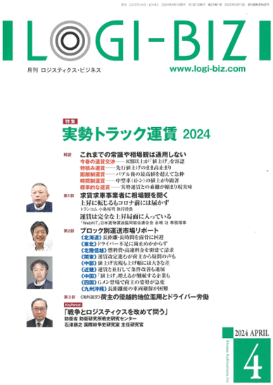 月刊ロジスティクス・ビジネス2024年4月号