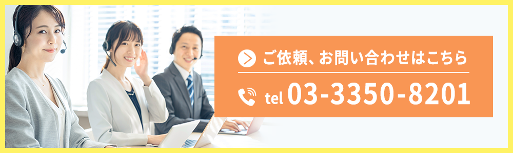 ご依頼、お問い合わせはこちら tel03-3350-8201