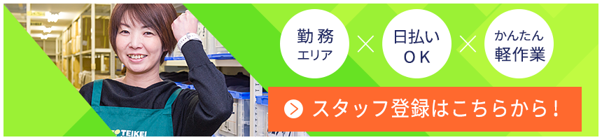 勤務エリア / 日払いOK / かんたん軽作業 / スタッフ登録はこちらから！